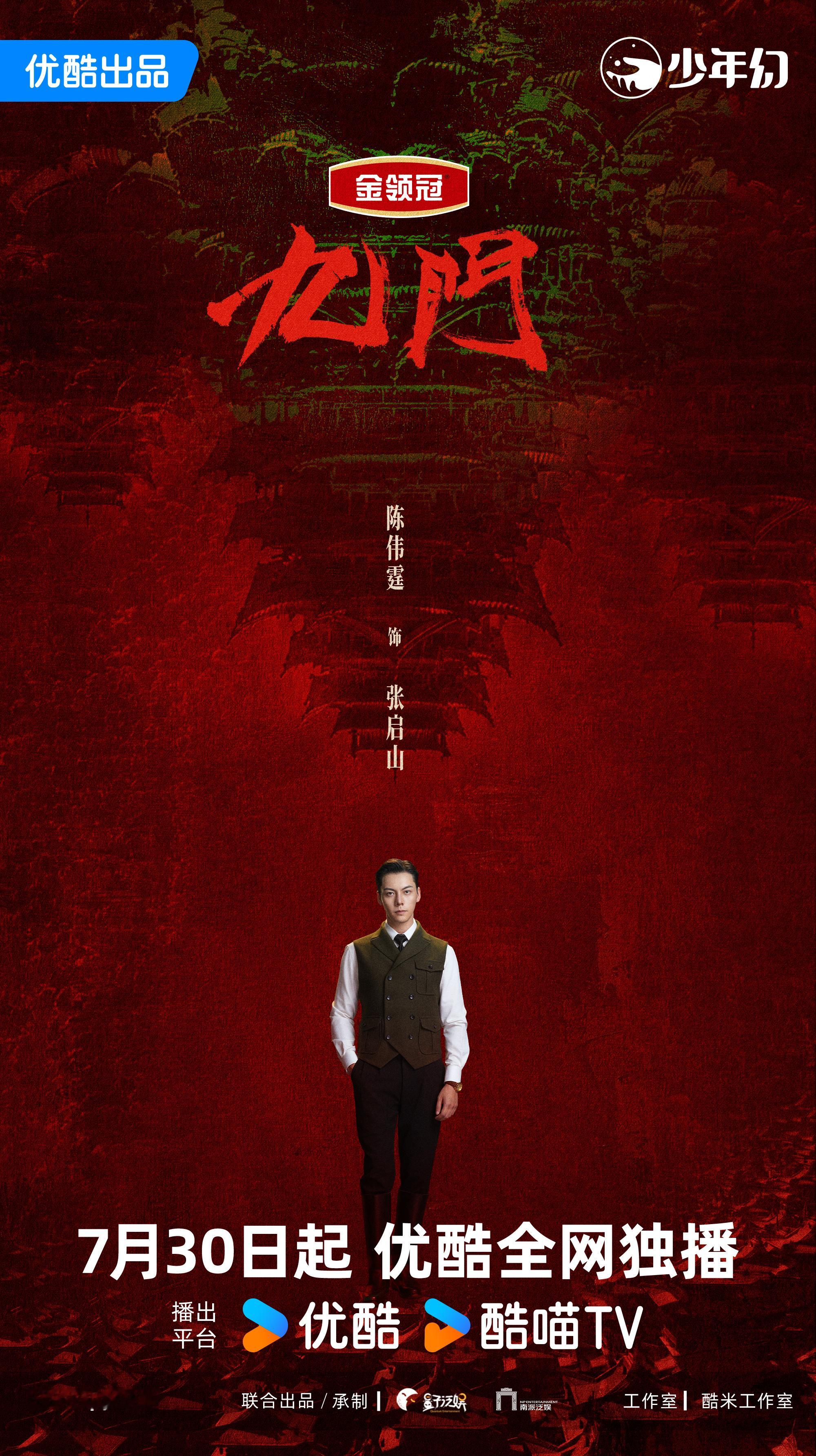 异象丛生魍魉四起，且看张大佛爷出手摆平！7月30日锁定优酷九门，看陈伟霆 张启山