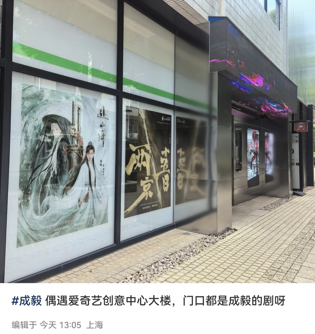网友偶遇爱奇艺创意中心大楼，门口都是成毅的剧。成毅是爱奇艺的门面担当! 