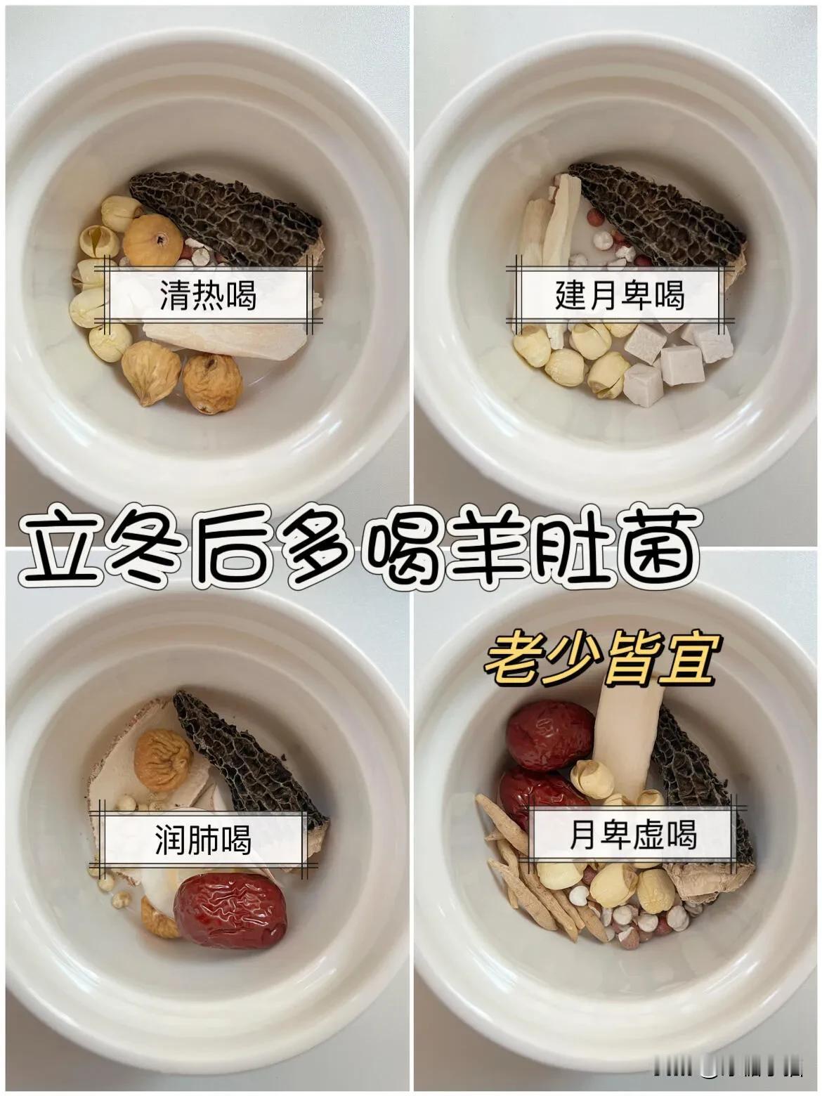 立冬以后多煲这些汤，健脾养胃青内🔥

分享④种羊肚菌做法，有需要的朋友记得收c
