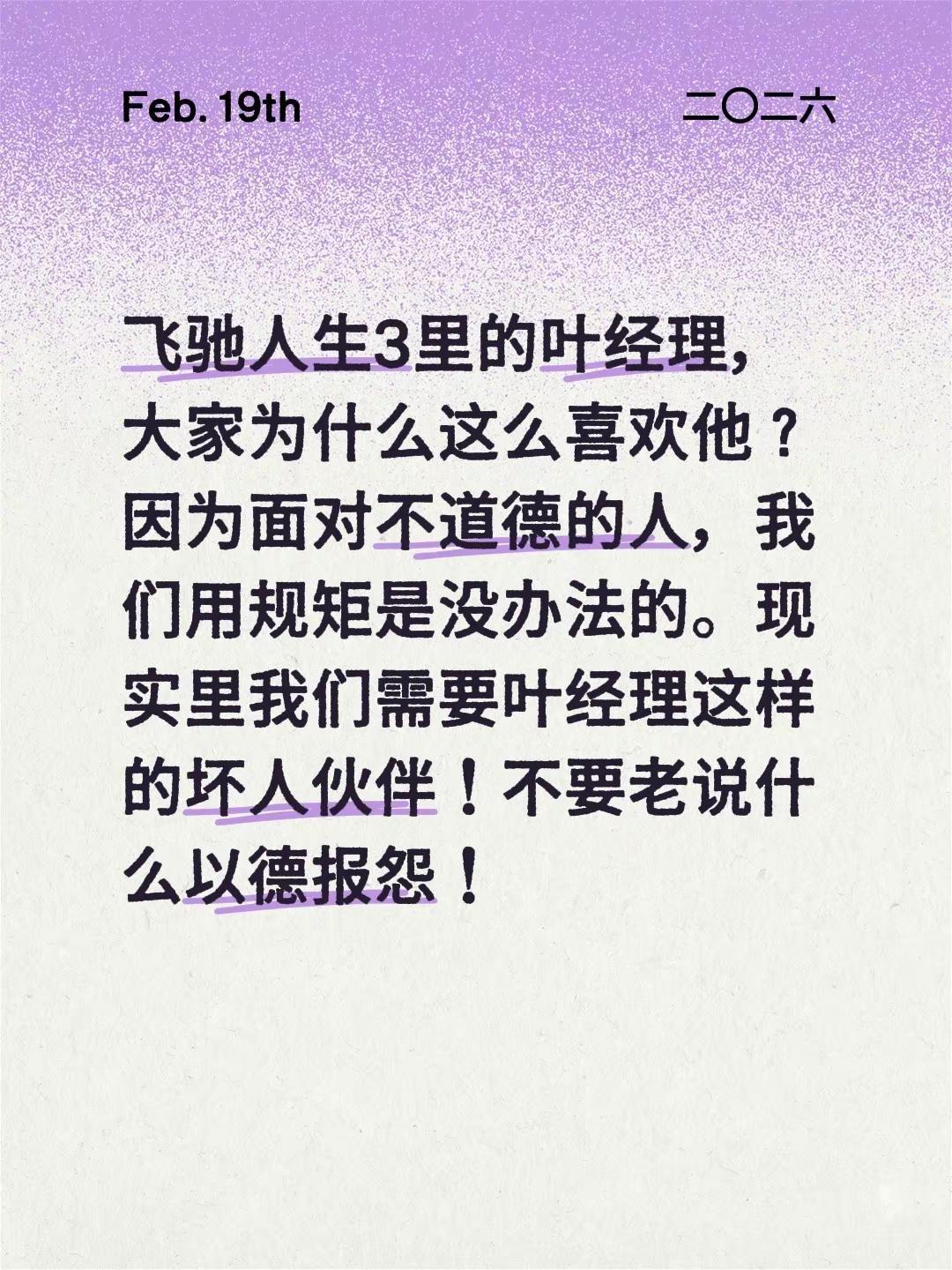飞驰人生3里的叶经理，大家为什么这么喜欢他？因为面对不道德的人，我们用规矩是没办