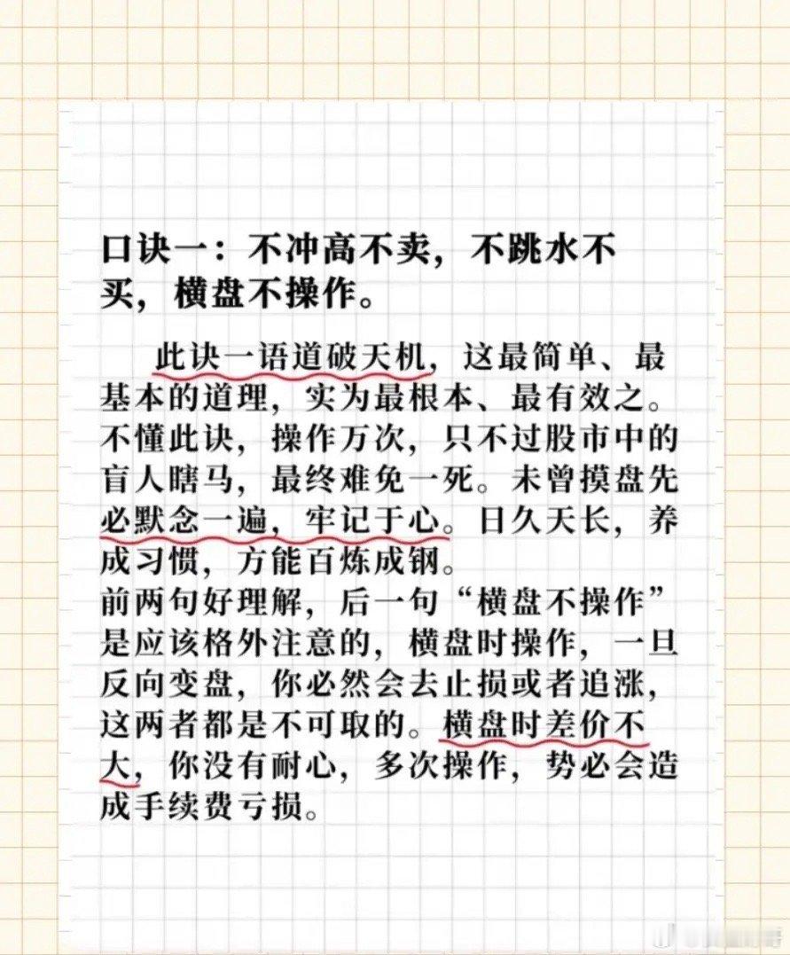 【牢记七个口诀】口诀一：不冲高不卖，不跳水不买，横盘不操作。此诀道破天机。看似简