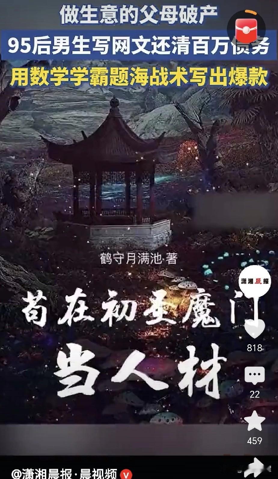 嚯，现在这网文圈真是藏龙卧虎！有个笔名叫“鹤守月满池”的90后小哥，前阵子彻底翻