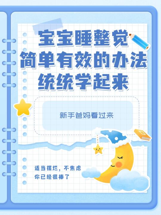 新手爸妈必看❗ 宝宝睡整觉全攻略
