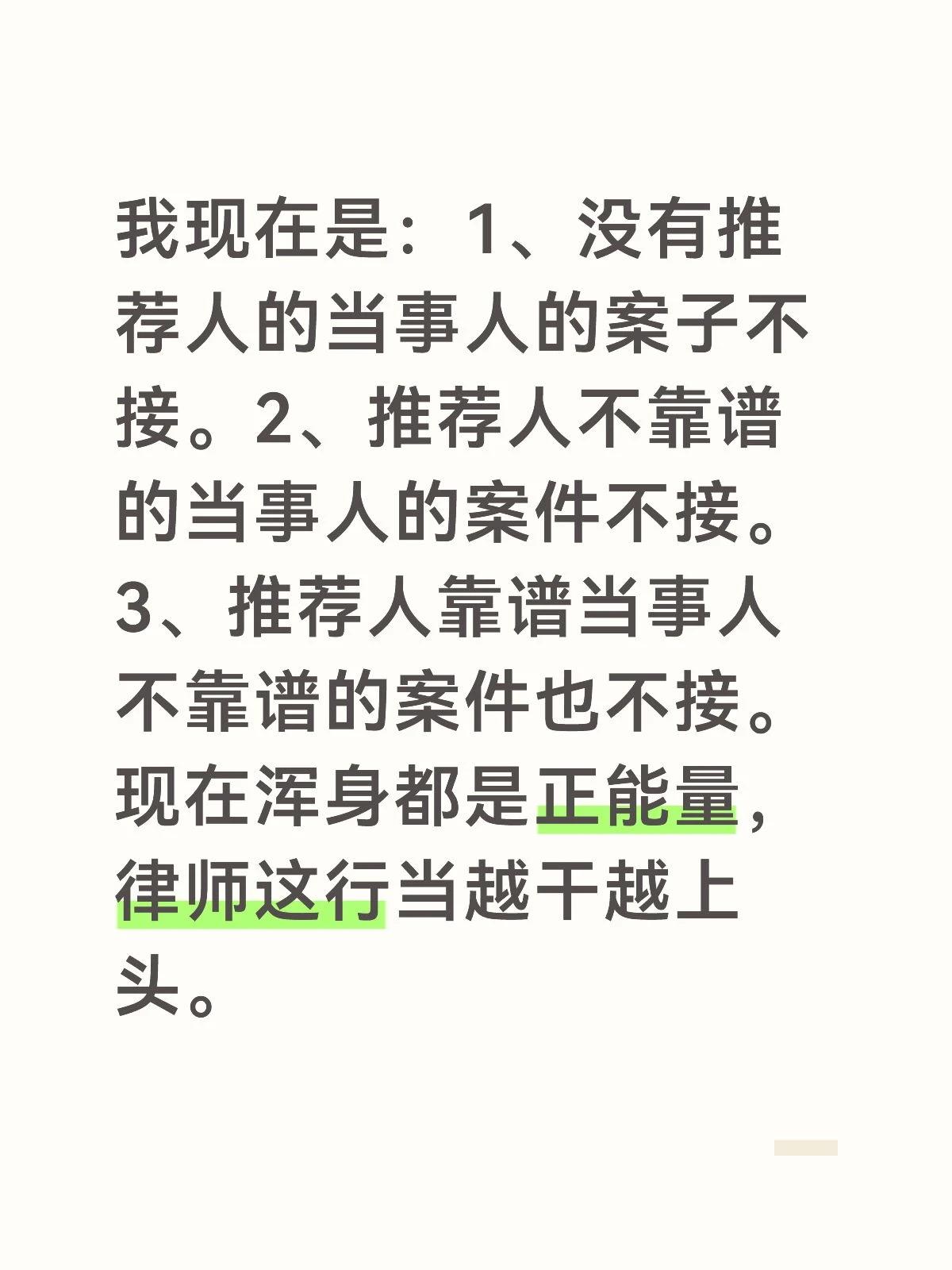 我现在是：1、没有推荐人的当事人的案子不接。2、推荐人不靠谱的当事人的案件不接。