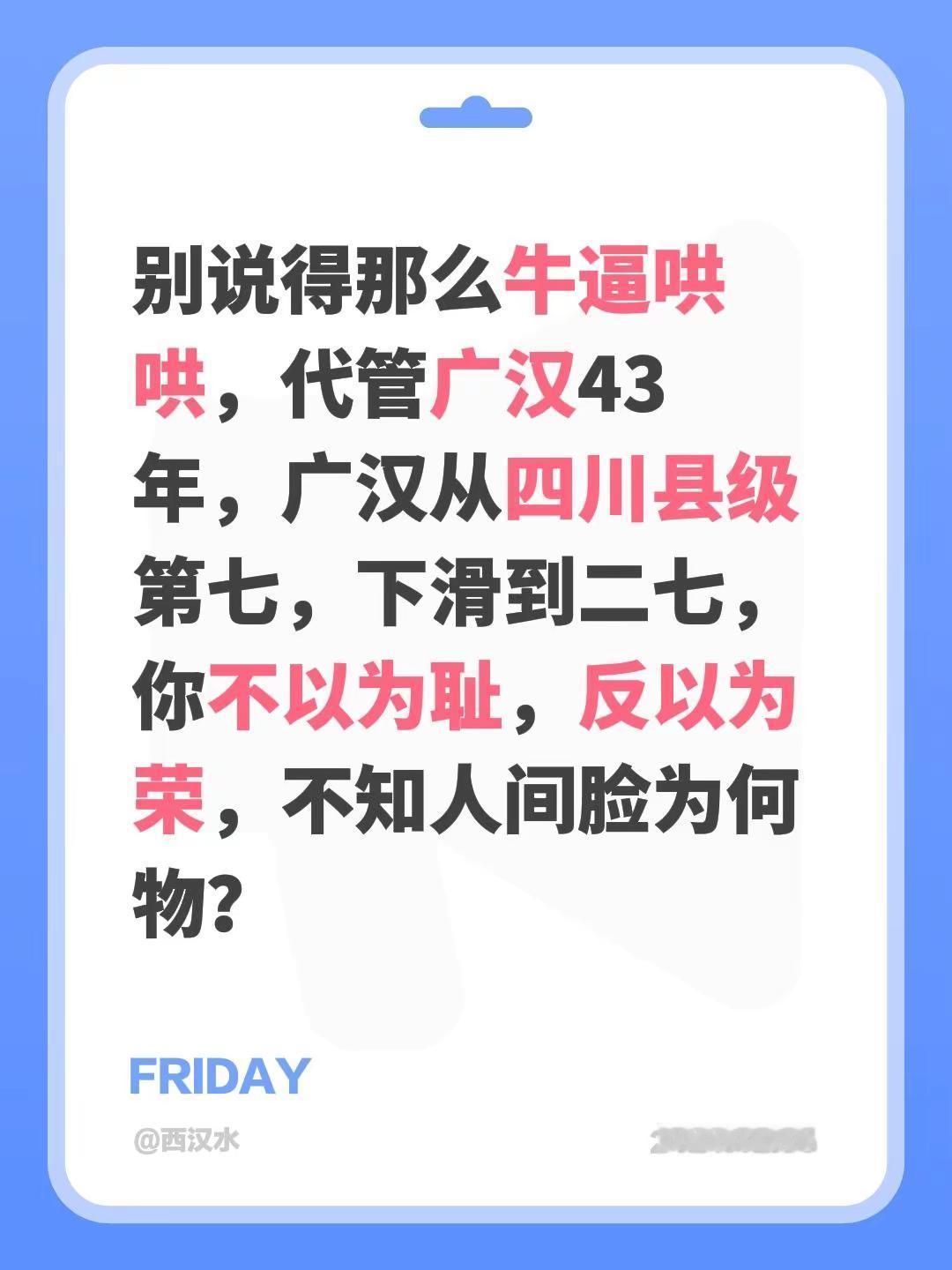 我评论了@寰宇视界 的作品：别说得那么牛逼哄哄，代管广汉43年，广汉从四川县级第