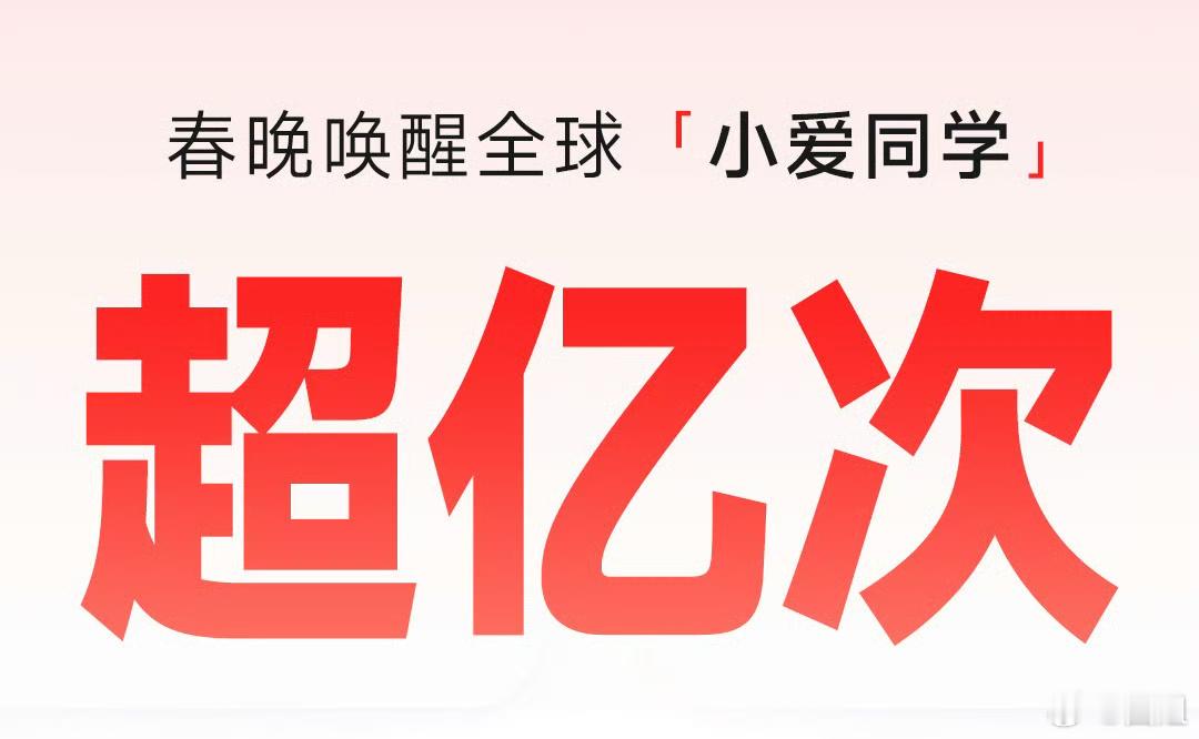 春晚唤醒了全国的小爱同学 看春晚了没？那句有问题找小爱同学恐怕要成为今年的热梗了