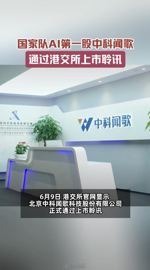 国家队AI第一股通过上市聆讯中科闻歌通过港股上市聆讯，标志我国AI决策智能赛道迎