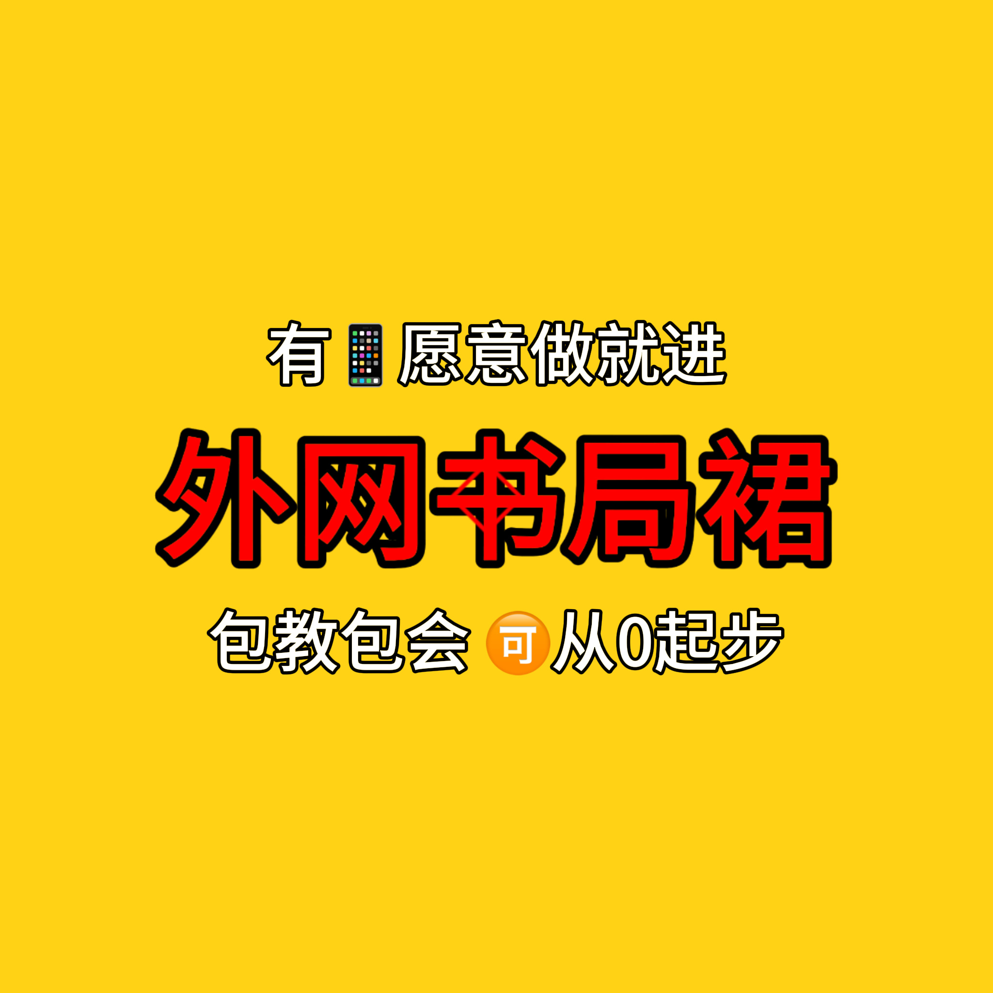 ‼️路过别划 来进裙再来宣一下外网⃟书局裙，啥都不会的也能进，只要你有📱愿意做