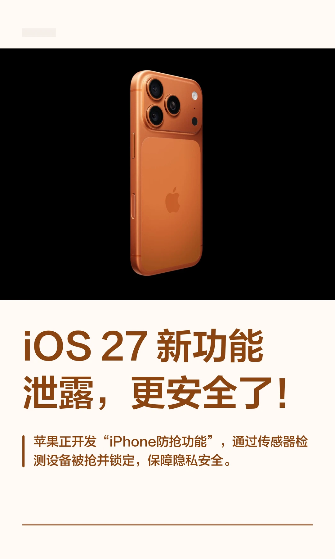 iOS 27 新功能泄露，更安全了！
