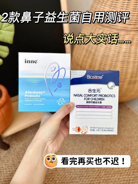 两款鼻子益生菌自用测评！！看完再买！！