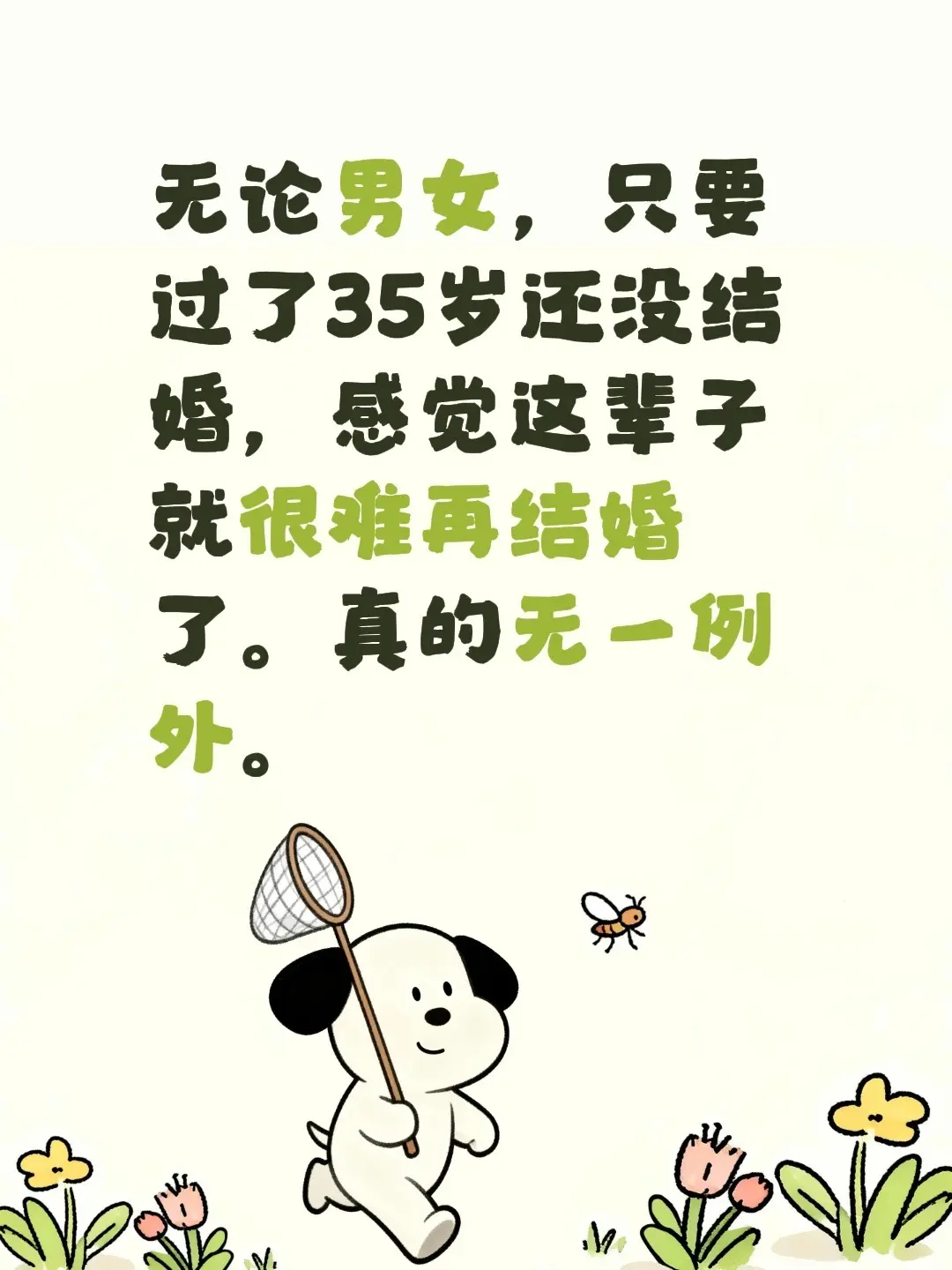 无论男女，只要过了35岁还没结婚，感觉这辈子就很难再结婚了。真的无一例外。