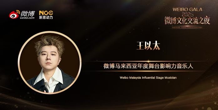 微博之夜TopBarry成为马来西亚中文说唱新锐歌手！王以太成为马来西亚年度舞台