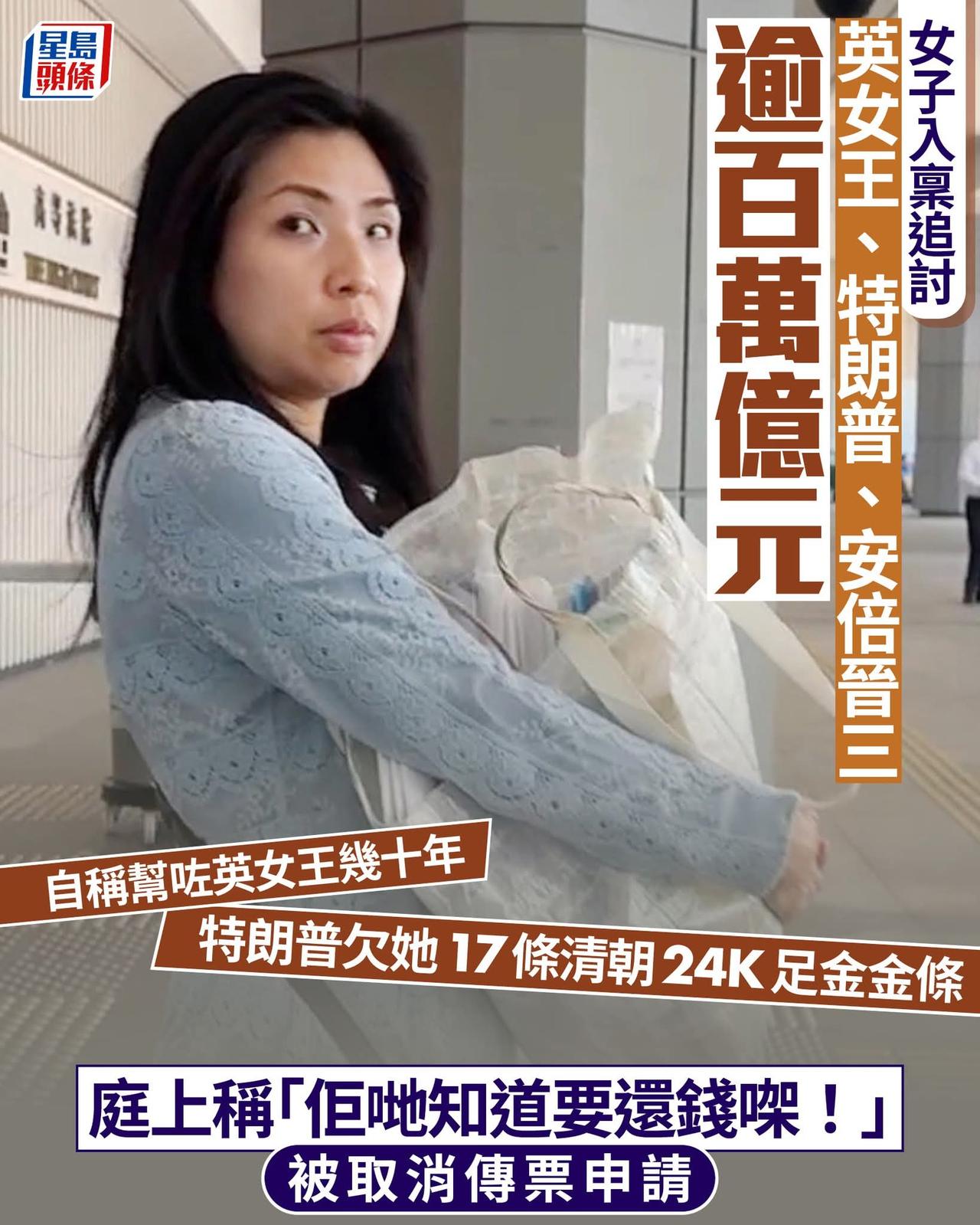 一名自称为已故英女王伊利莎伯二世及美国总统特朗普「御用设计师」的港籍女子，去年入