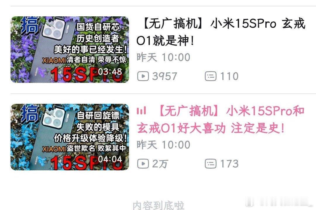 B站也是烂完了同一个up主发小米15sp的正反评价视频居然反面视频推流比正面高五