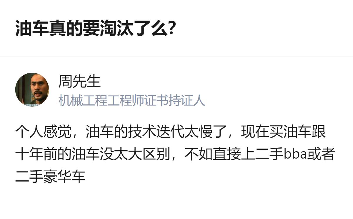 油车哪是要淘汰啊，明明是现在买油车还不如直接冲二手豪华车，性价比拉满还没那么心疼