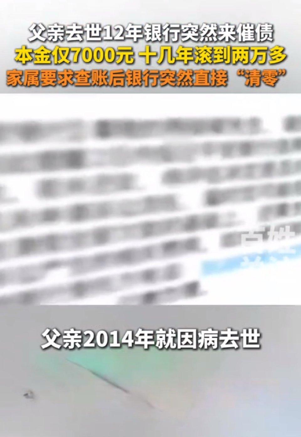 离谱！父亲去世12年银行突然催债，本金7000滚到2.3万，家属一查账竟直接清零