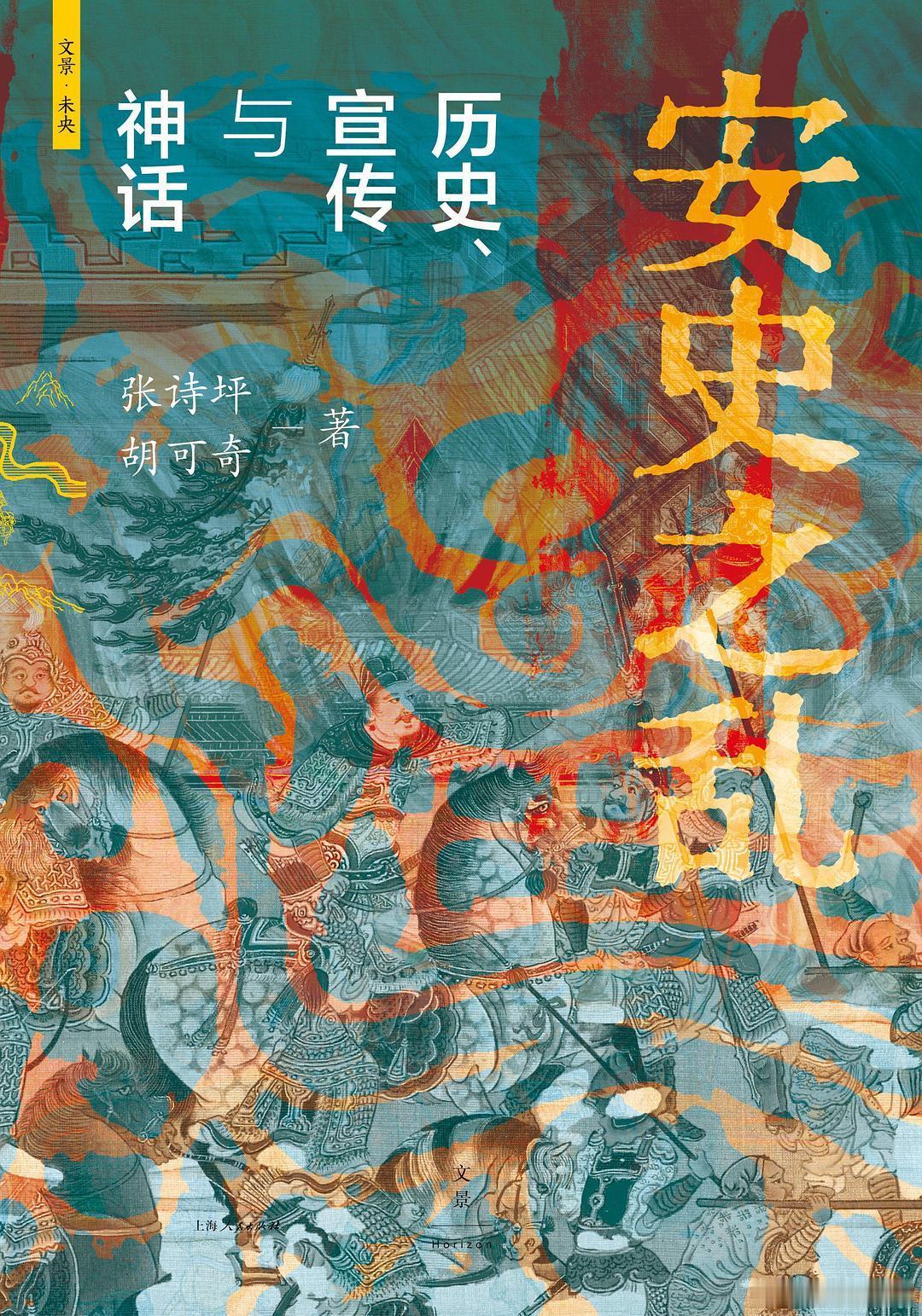 终于有时间静下心读书。假期读完了《安史之乱：历史、宣传与神话》。作为战史的通俗著