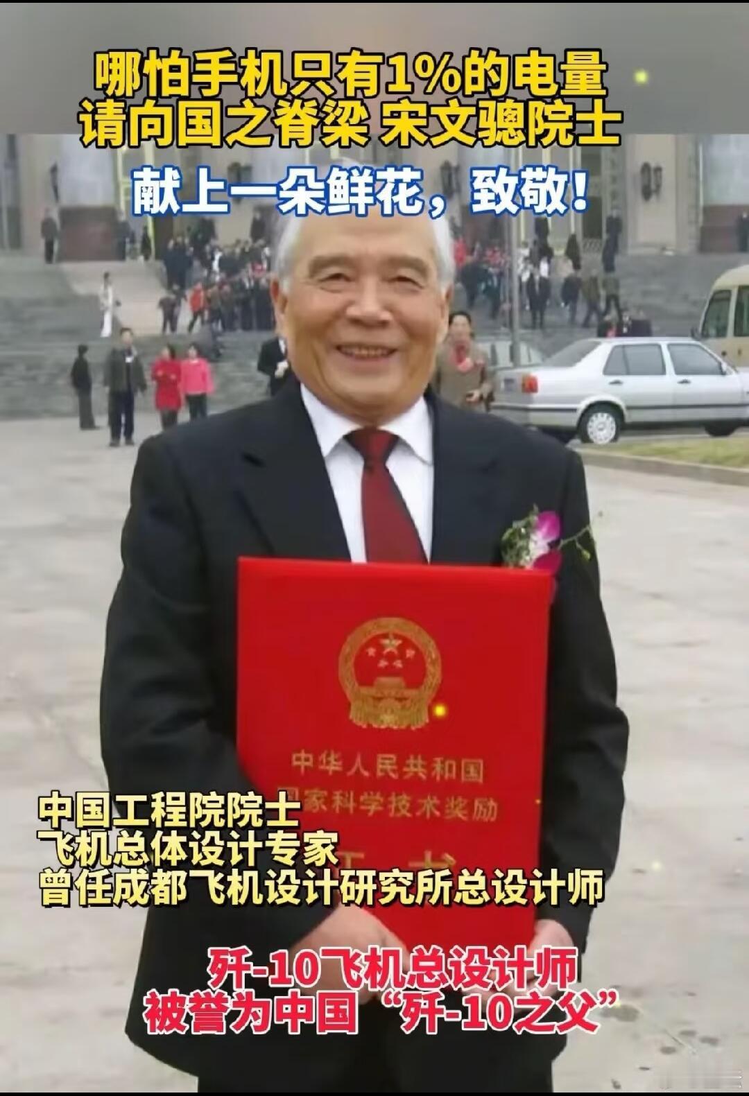 致敬歼10飞机总设计师宋文骢院士致敬奋斗者，致敬这个国家的脊梁们。是你们让我们能