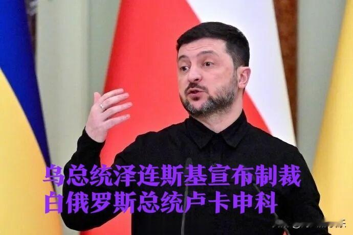 乌克兰总统泽连斯基宣布制裁白俄罗斯总统卢卡申科

   据外媒报道乌克兰总统泽连