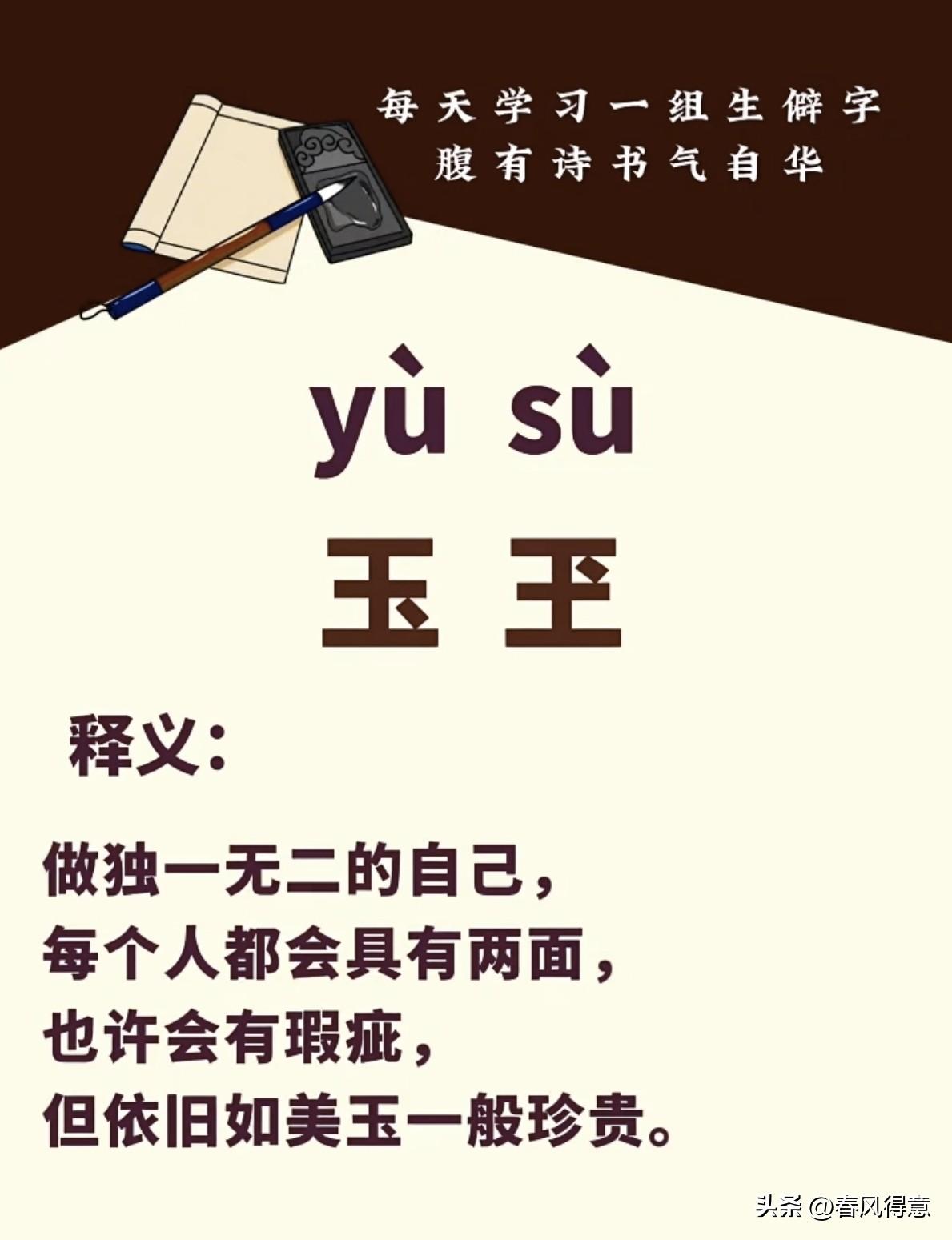 每天学个生僻字，提升文化素养。