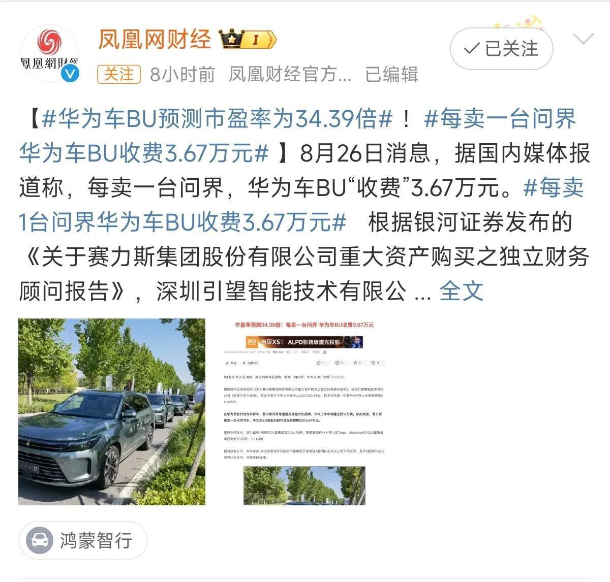 有关于每卖1台问界华为车BU收费3.67万元的消息引发了网友的热议，有觉得价格不