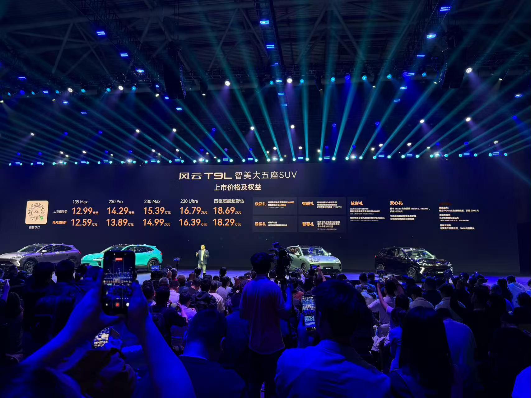 蹲在发布会现场，直接报数字。风云T9L，12.59万起。涵盖135 Max、23