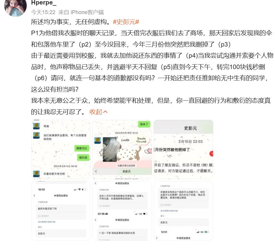 曝史彭元弄丢别人校服不道歉 网友曝借给史彭元校服后，对方一直没还还删了她微信。最