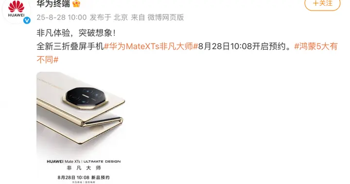 杨幂同款 华为全新三折叠屏手机开启预约