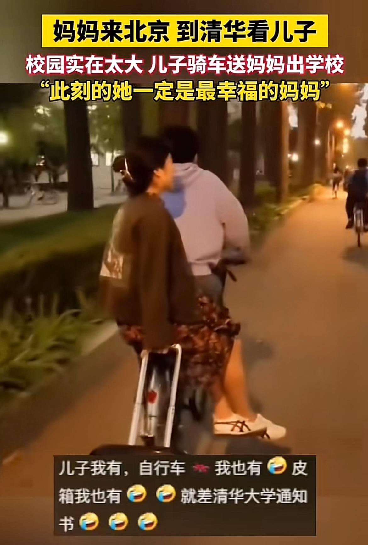 想象一下，妈妈到清华看望儿子，可能是参加儿子的毕业典礼。清华校园那么大，儿子骑着