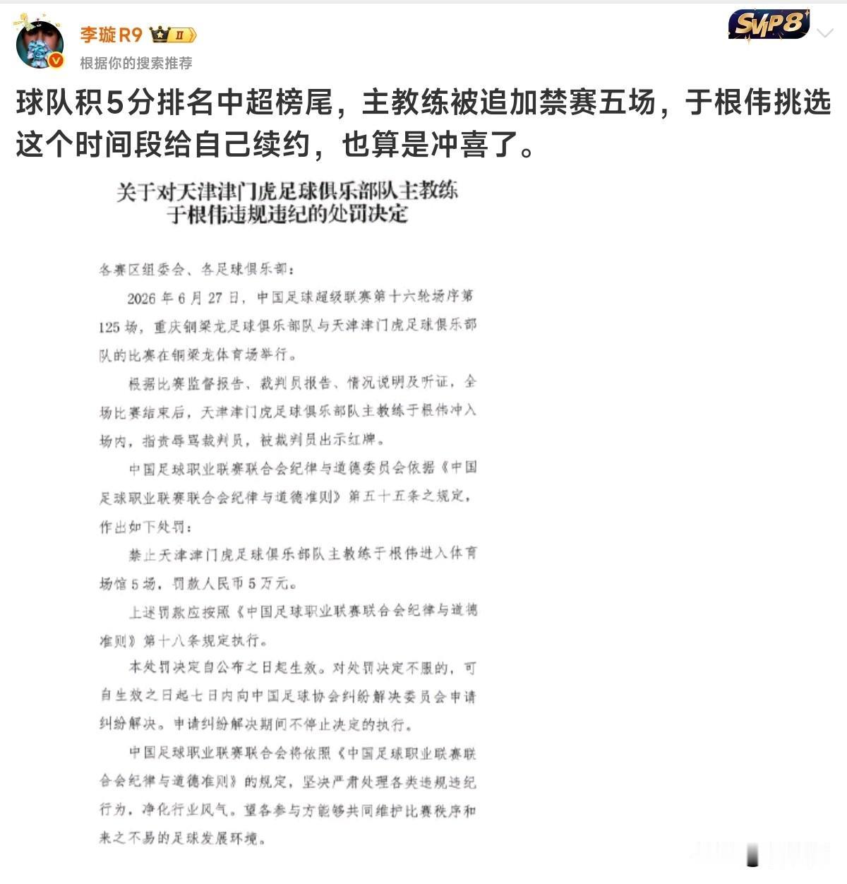 对于津门虎主教练于根伟停5场罚5万的处罚，原足球报主任李璇给出了带有自己独特风格
