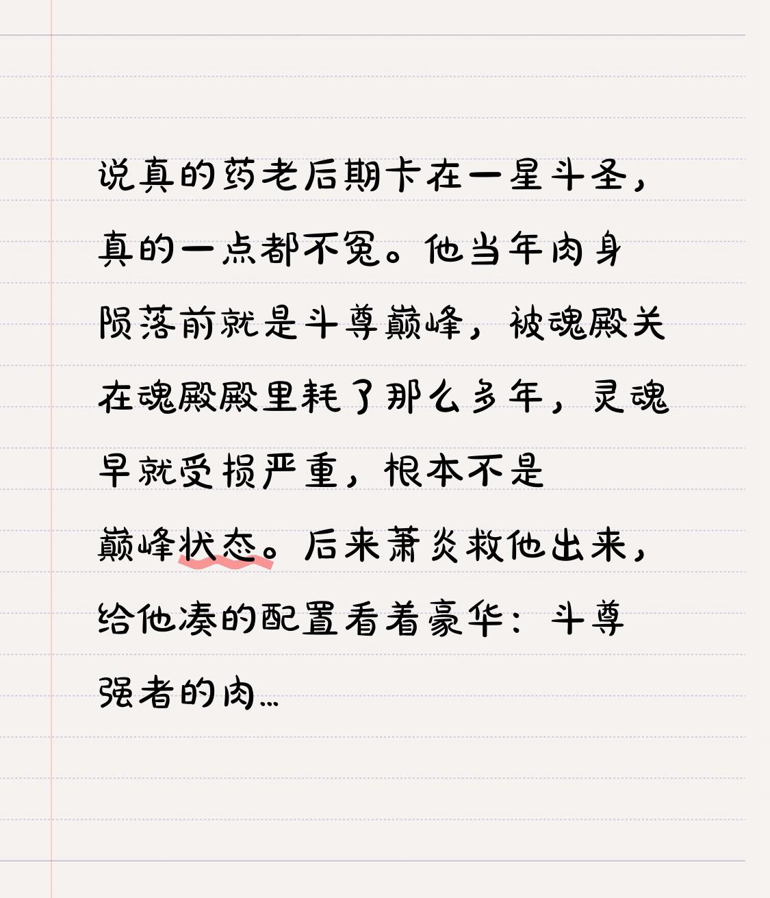 说真的药老后期卡在一星斗圣，真的一点都不冤。
他当年肉身陨落前就是斗尊巅峰，被魂