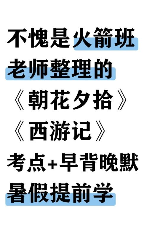 七上《朝花夕拾》《西游记》一个文档吃透❗