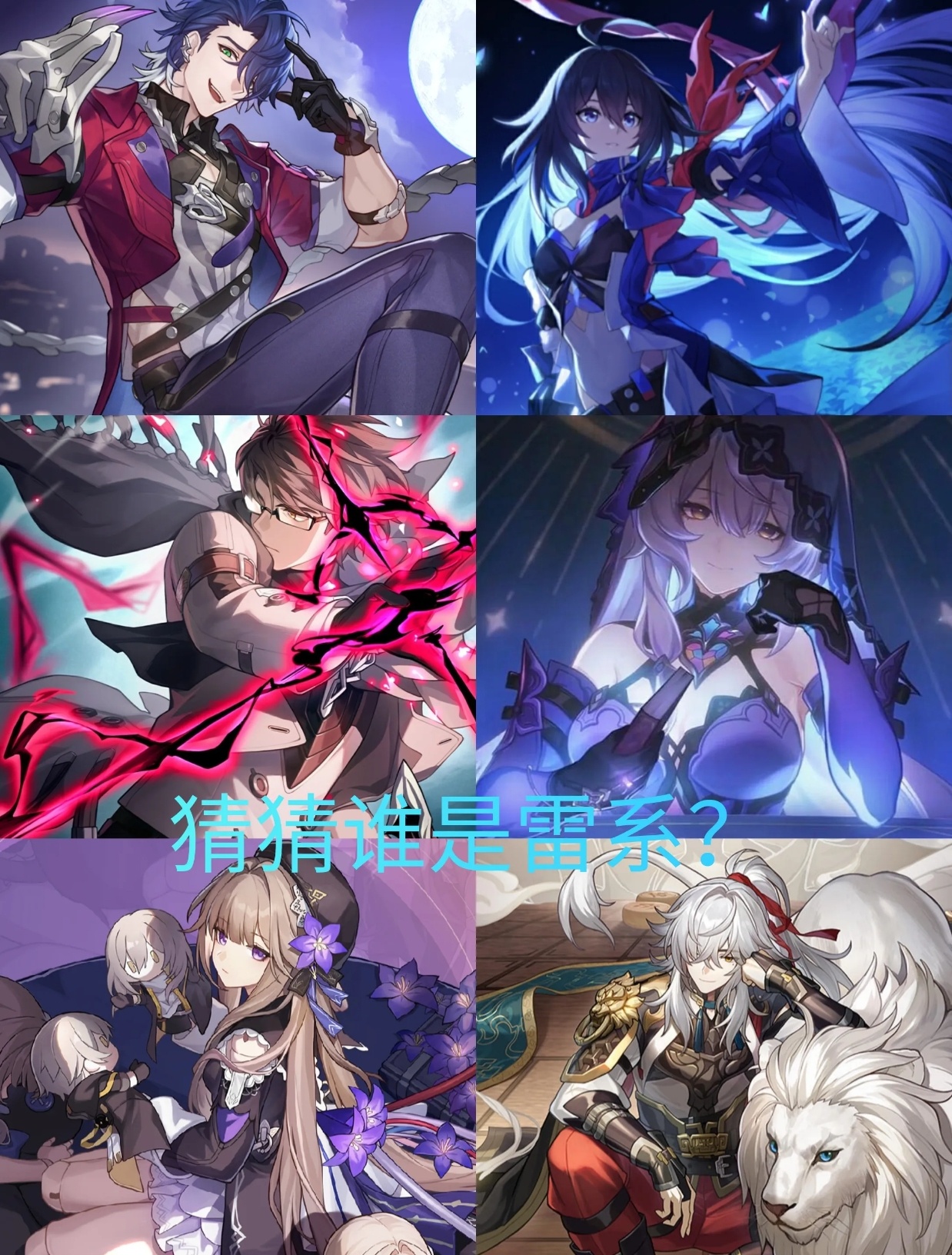 发给你不玩星铁的好友，猜猜哪一个是雷系[并不简单]？#星穹铁道2.2##星穹铁道