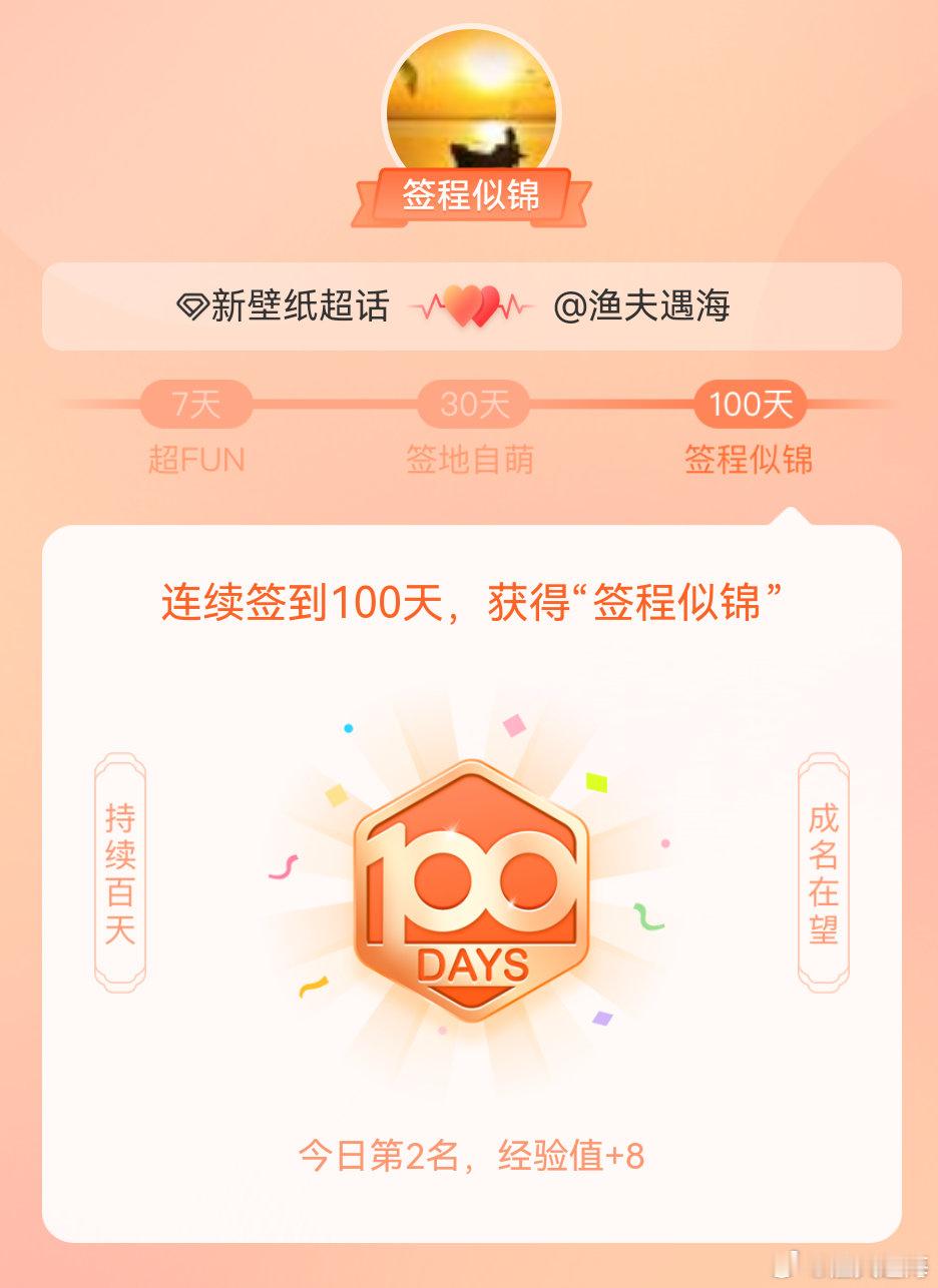 新壁纸 我在新壁纸 连续签到100天，获得了“签程似锦”头衔。心中有光，奔赴热爱