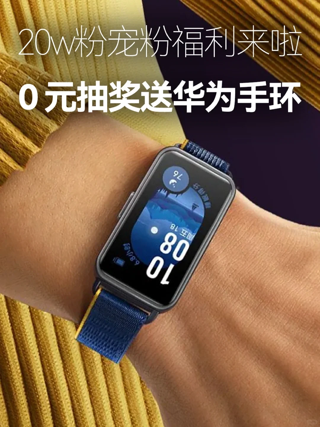 🎉华为手环0元免费送送送‼️超高中奖率🥳
