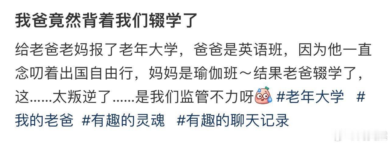 我爸竟然背着我们辍学了 ！！！ ​​​