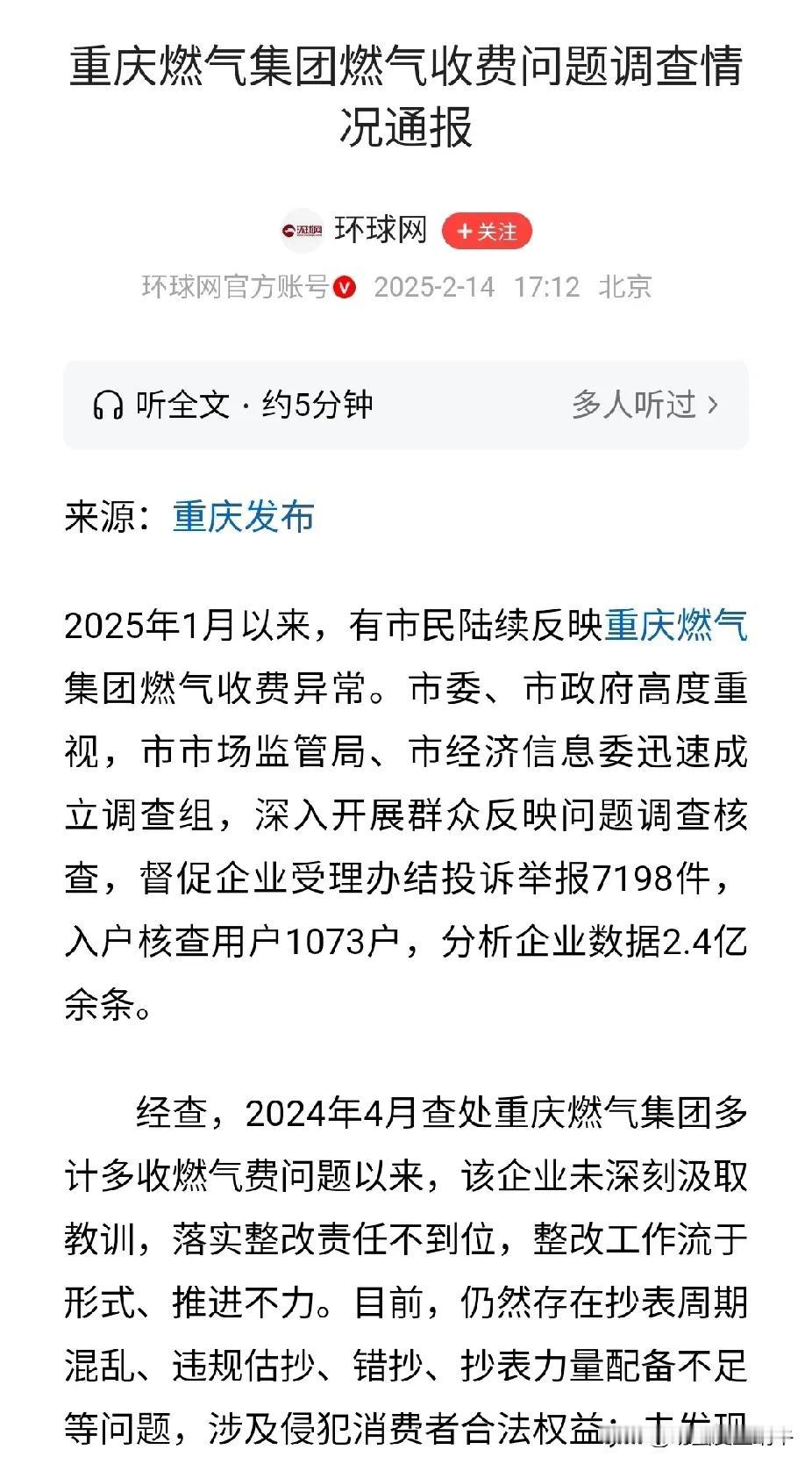 这重庆的天然气异常扣费问题咋感觉没完没了了啊！
这个整改难度就这么大吗，究竟是人