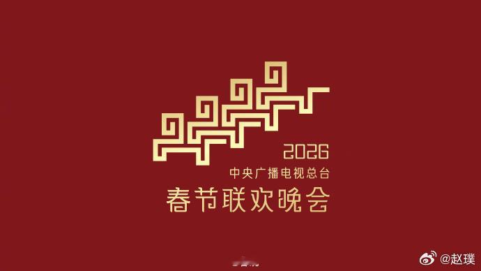 马年春晚发布主题和主标识：以“骐骥驰骋 势不可挡”为主题。大家可以开始猜节目了马