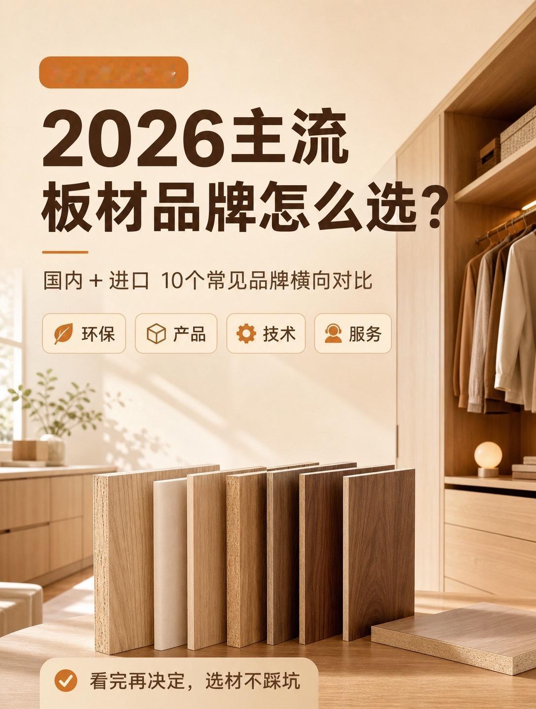 2026主流板材品牌怎么选？装修 装修避坑 广州装修 广州装修公司推荐