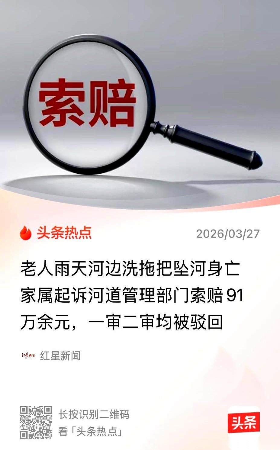 91万！
老太太雨天去河边洗拖把，脚一滑，人没了。家属反手就把河道管理方告了，张