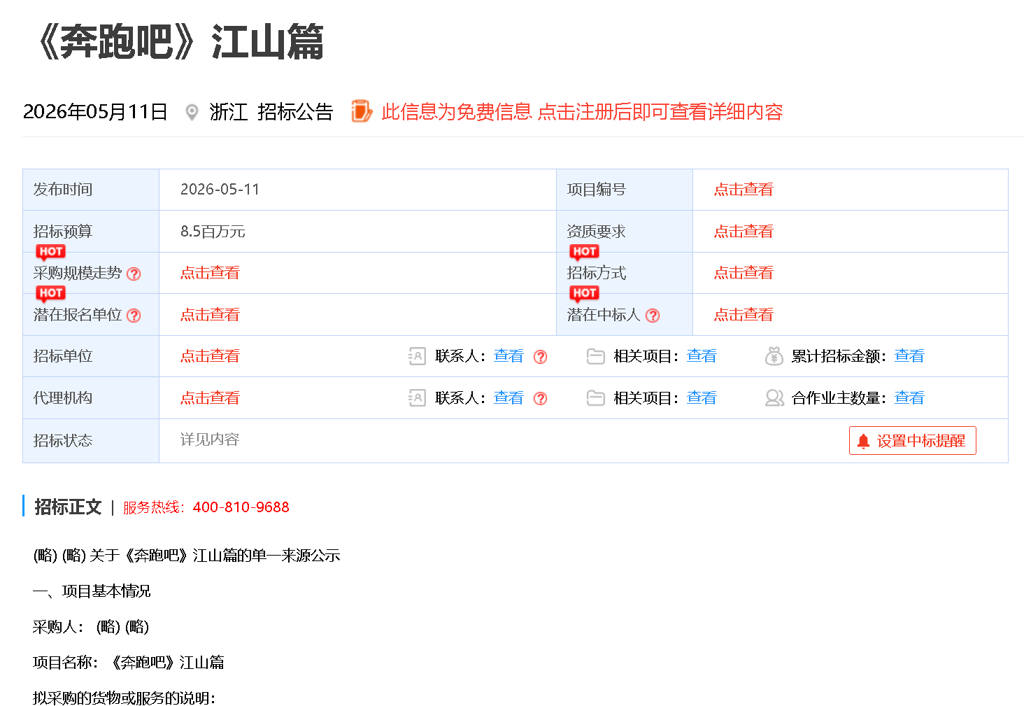 跑男江山篇的单一来源公告，现在输入关键字，在网络上公开可查的信息是有的，公告是5