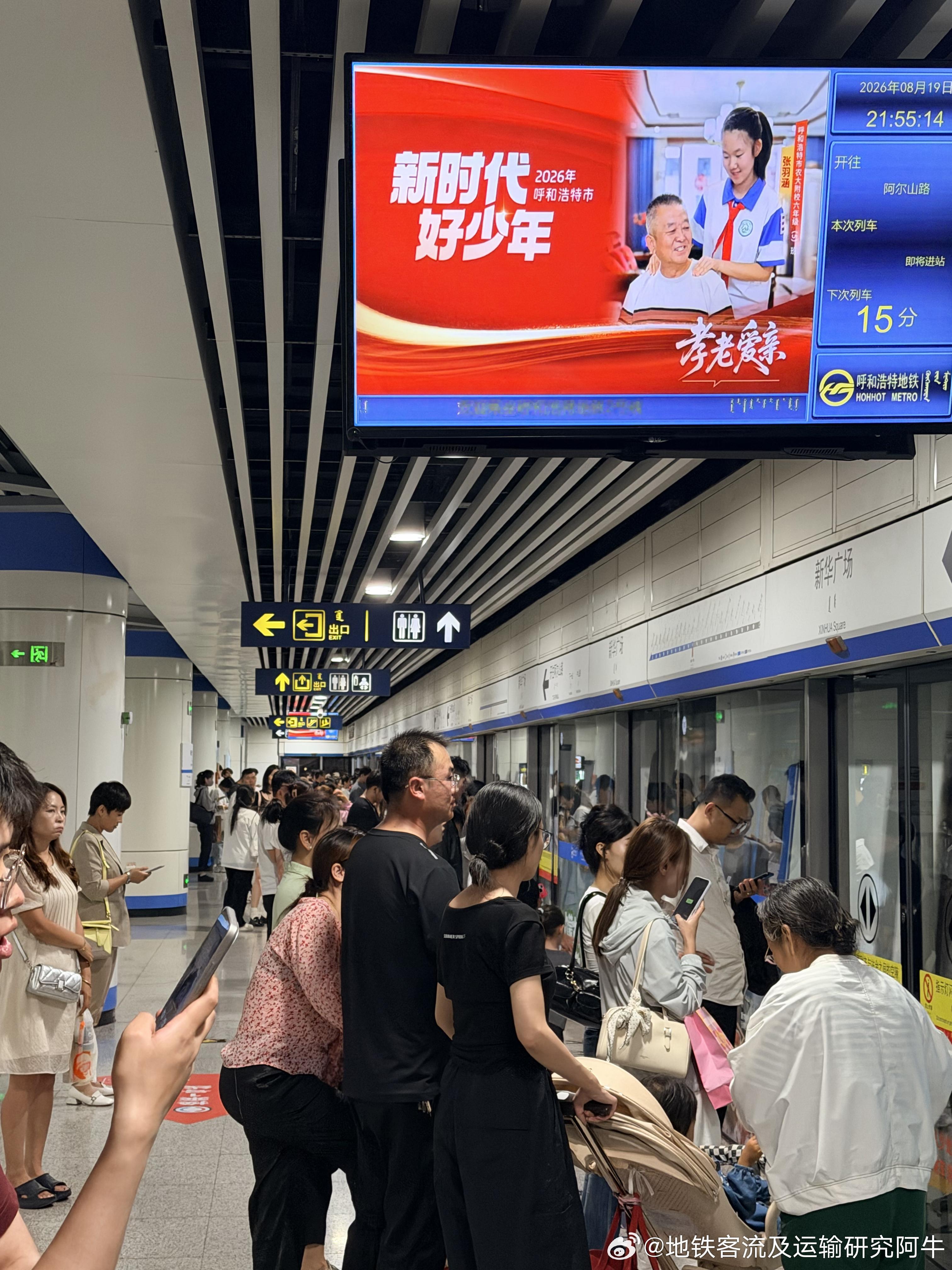 呼和浩特地铁 网友：2026年8月19日（周三，七夕）21点55分，呼和浩特1/