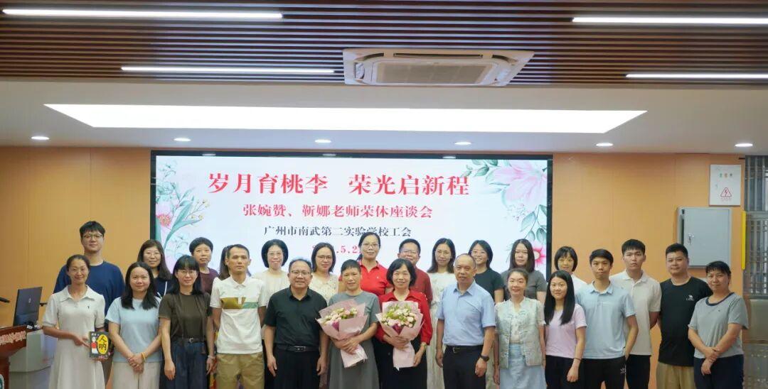 广州南武第二实验学校举行张婉赞、靳娜两位老师荣休仪式
         5月21