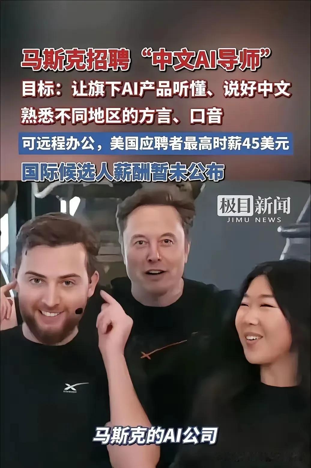马斯克的AI公司高薪招募中文AI导师，深挖各方言口音，到底在下一盘什么棋？

马