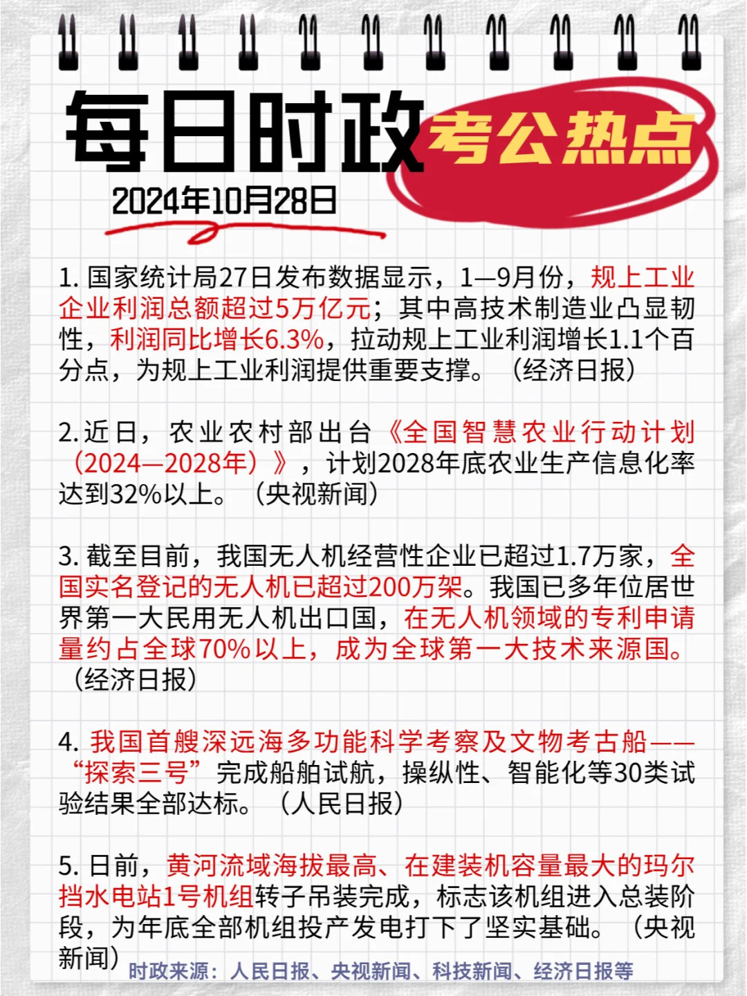 每日时政打卡|2024年10月28日