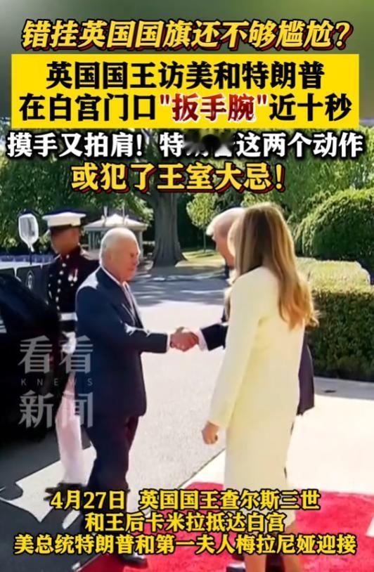 英国国王查尔斯三世访美，华盛顿特区迎接时竟错挂成澳大利亚国旗，修正后与特朗普会面