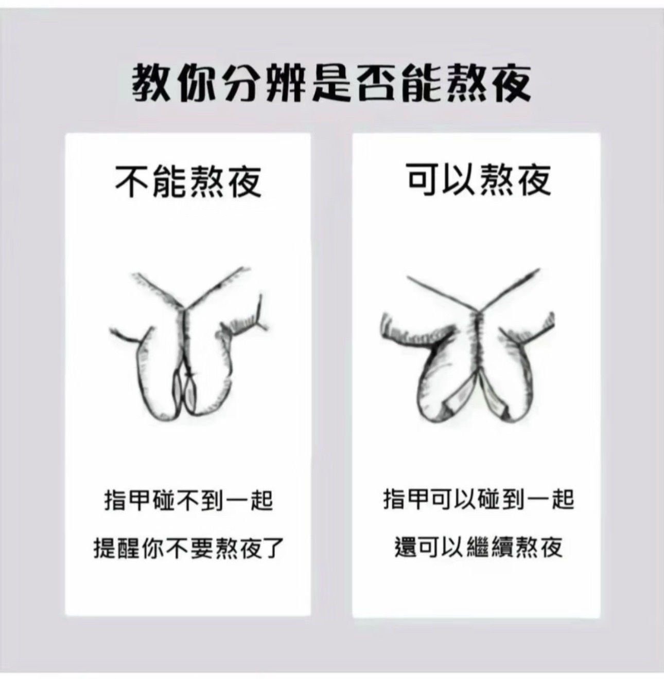大家试试吧 看看自己能不能熬夜 ​​​
