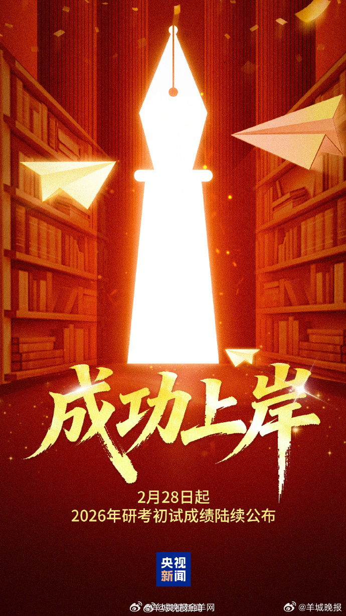 【转发，祝上岸！🫵 #考研今天出分#】今起，2026年研考初试成绩陆续公布。愿