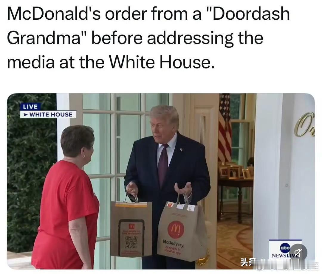外卖“奶奶”到白宫送麦当劳，总统亲自接收、亲切交谈。
记者问外卖员：白宫给小费大