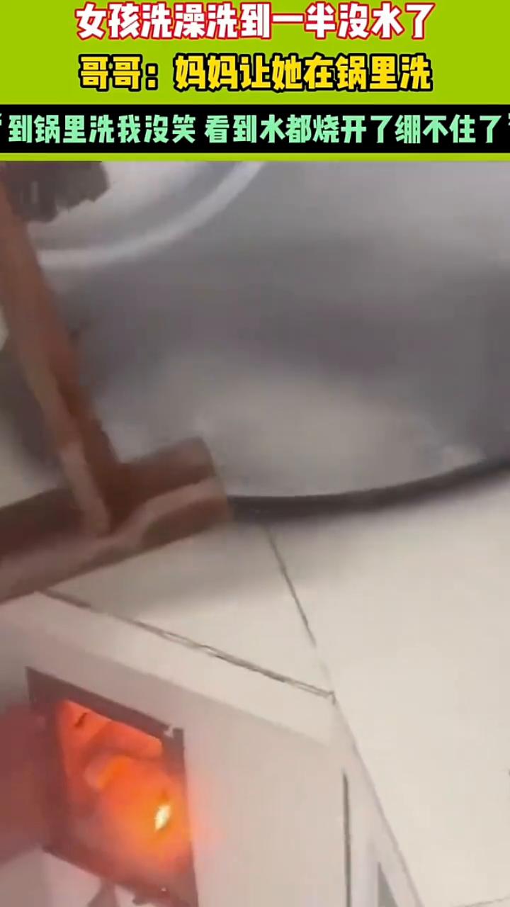 洗澡洗到一半没水了，然后我妈让她在锅里洗。你听见没？从这里边写。